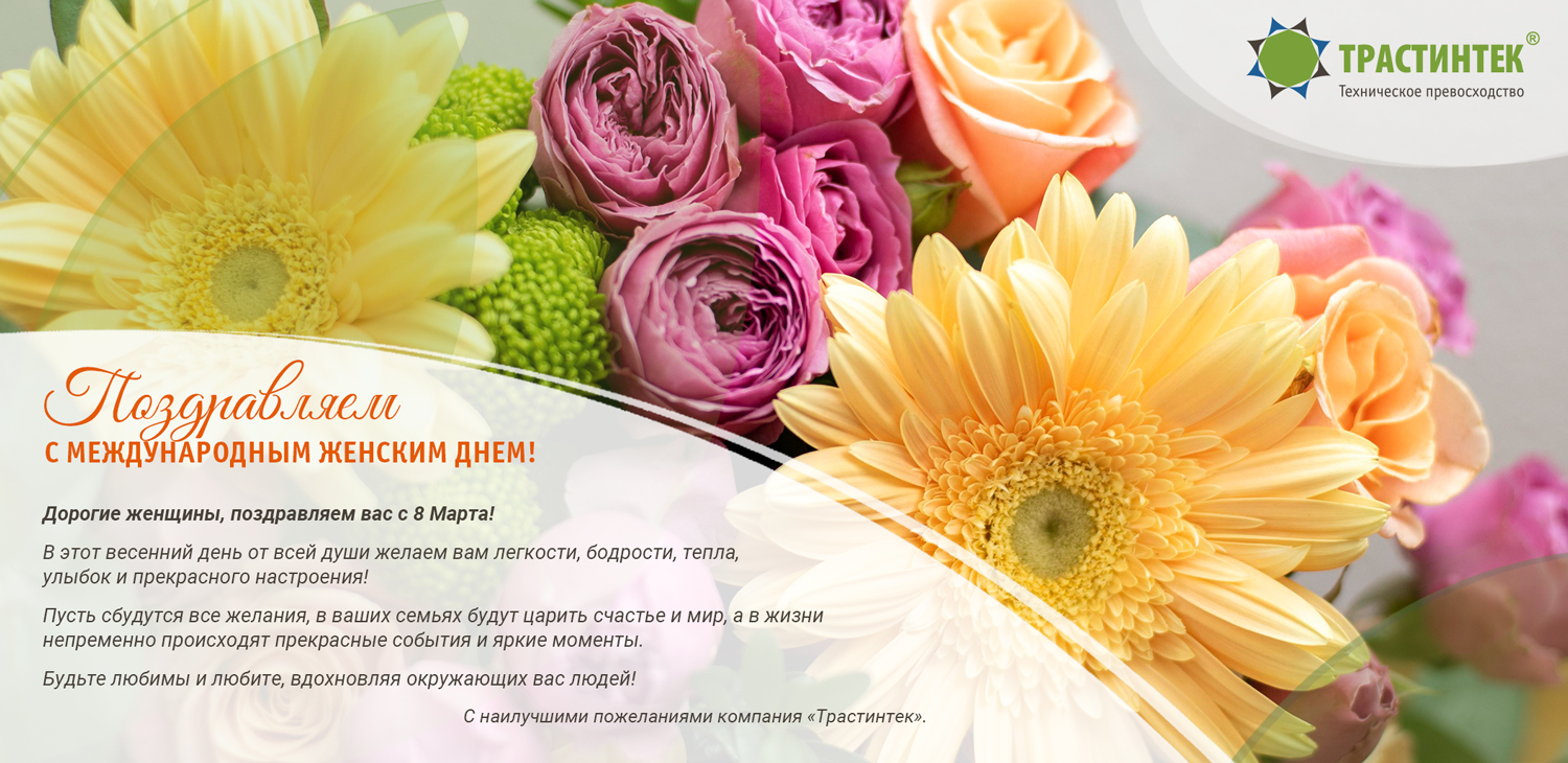 Поздравляем с праздником женственности и красоты - с днем 8 марта!