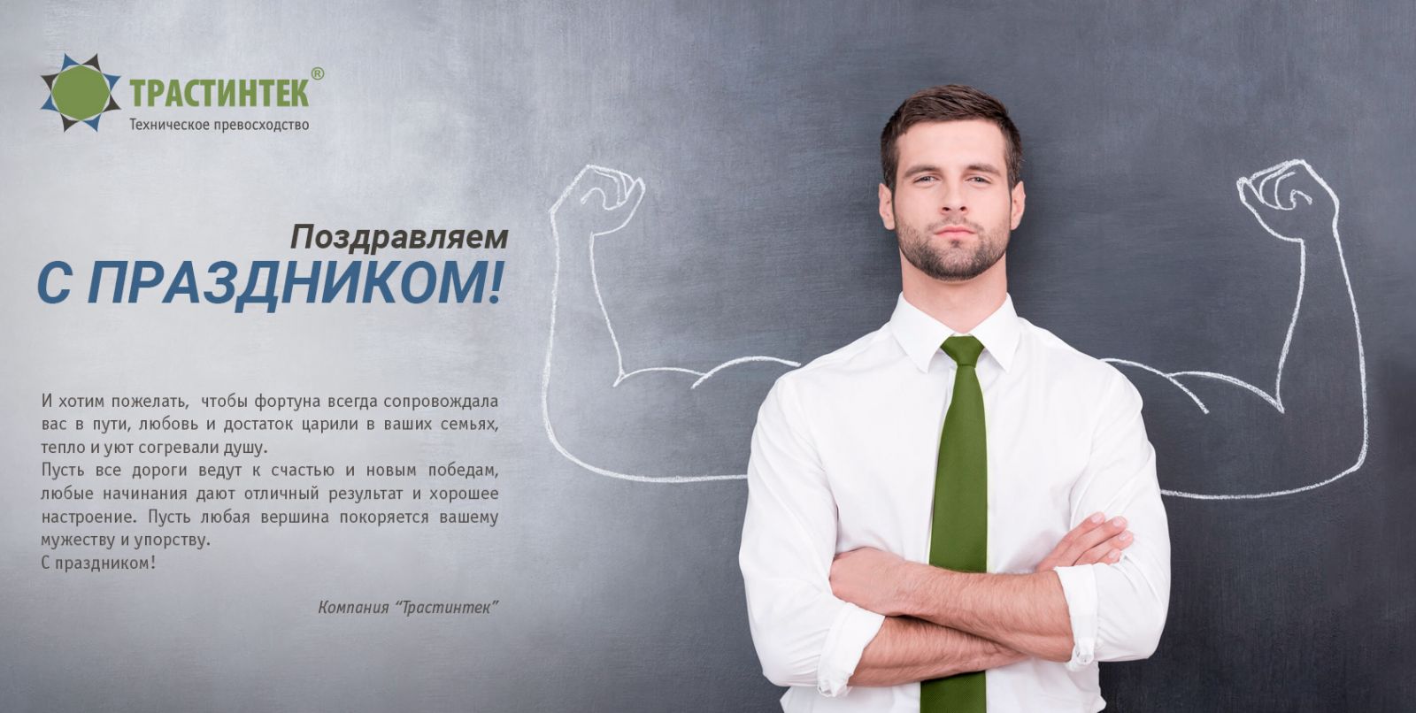 Пусть все дороги ведут к счастью и новым победам, любые начинания дают отличный результат и хорошее настроение. Пусть любая вершина покоряется вашему мужеству и упорству. С праздником!