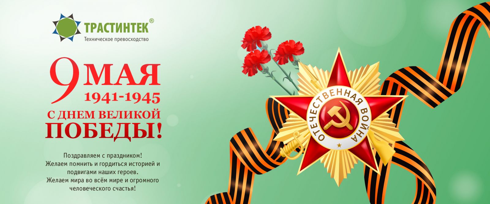 Поздравляем с Днем победы!