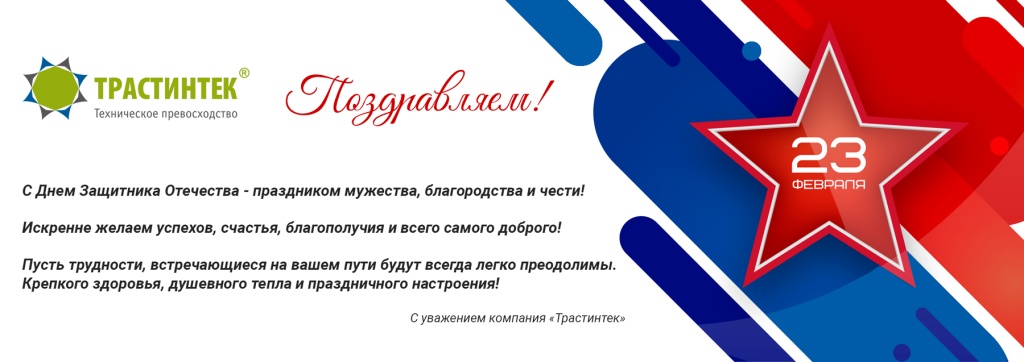 Трастинтек_23.02.2025.jpg